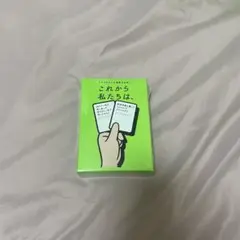 これから私たちは。新品未開封