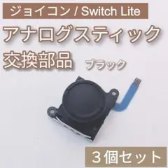 Joy-Con Switch Lite アナログスティック ブラック 3個セット