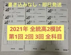 【書き込みなし】2021年度 河合塾 全統高2模試 第1回〜第3回 全科目セット 書き込みなし】2021年度 河合塾 全統高2模試 第1回〜第3回 全科目