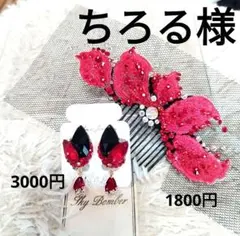 ちろる様華やか♡真っ赤な髪飾り　社交ダンス　ベリーダンス　フラメンコ　イヤリング