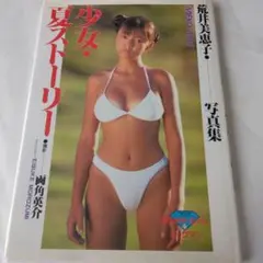 少女・夏ストーリー 荒井美恵子 写真集
