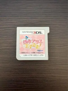 創作アリスと王子さま！　ニンテンドー3DS