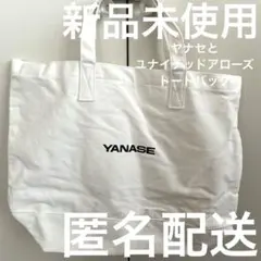 UNITED ARROWS×YANASE 白色　トートバッグ(非売品) 2WAY
