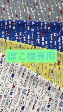 機関車プリント生地　4色セット