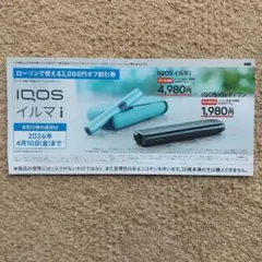 iQOS イルマi 、イルマiワン 2000円割引券