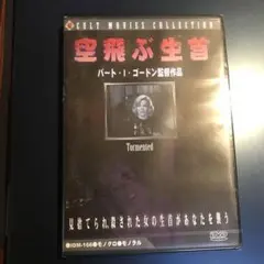 【新品】空飛ぶ生首 DVD ホラー映画