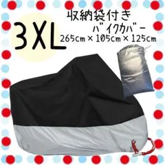 バイクカバー 保護カバー バイク 大型バイク 3XL 中型バイク カバー 黒銀