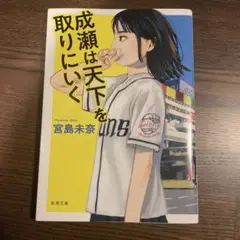 成瀬は天下を取りにいく