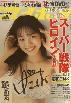 プレイボーイ　志田こはく　サイン　ブロマイド付き 2025年最新】志田こはく サインの人気アイテム - メルカリ