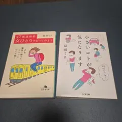 益田ミリ　２冊セット