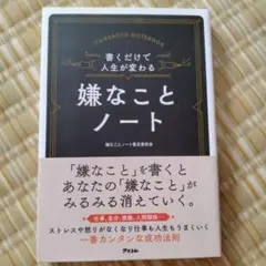 書くだけで人生が変わる嫌なことノート 仕事、自分、家庭、人間関係…