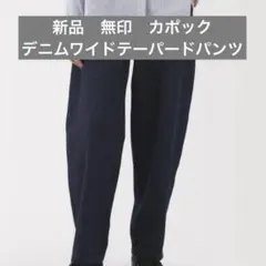 新品　無印良品　婦人　木の実から作ったカポック混　デニムワイドテーパードパンツのサムネイル