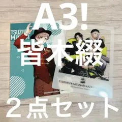 A3! 皆木綴２点セット