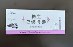 東武鉄道 株主優待券 有効期限2026年6月30日