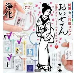 おいせさん お浄めスプレー ミニキーホルダー　2種4個セット