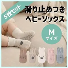 キッズ靴下 5足セット 滑り止め付 アニマル 赤ちゃん ソックス 12～14　M