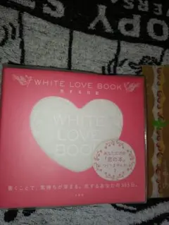 WHITE LOVE BOOK 365日記