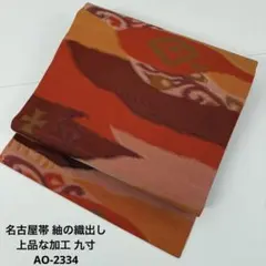名古屋帯 紬の織出し 上品な加工 九寸 正絹 AO-2334