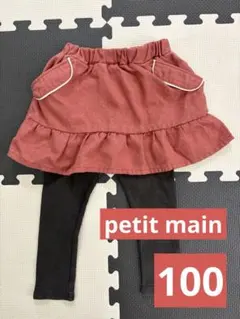 【petit main】 レギンス付きスカート　100cm