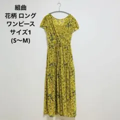 【KUMIKYOKU組曲】花柄 ロング ワンピース 黄 イエロー 【美品】