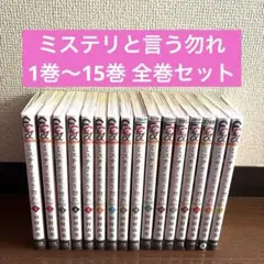 ミステリと言う勿れ 1巻〜15巻 全巻セット