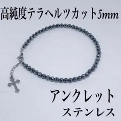 テラヘルツカット5mmアンクレット内径25cm＋アジャスター2cm⭐️氷溶けます⭐️