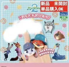ズートピア2 ファッションリング　ニブルズ　パウバート　ガチャ