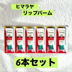 ヒマラヤ⭐️リップバーム10g 6本セット