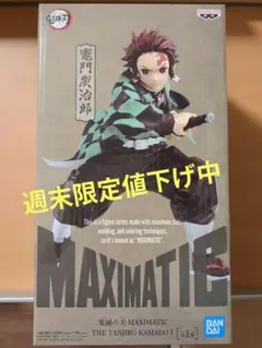 鬼滅の刃　 竈門炭治郎　MAXIMATIC　 フィギュア