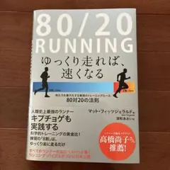 80/20 RUNNING : ゆっくり走れば、速くなる : 持久力を最大化す…