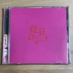 発狂ロリポップ ［CD+DVD］＜限定盤＞　SEX-ANDROID CD