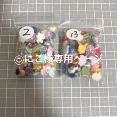 ◡̈⃝︎にこ様専用ページ