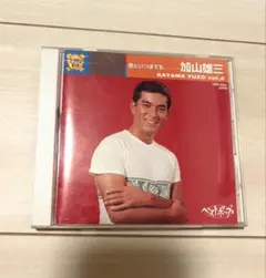 2026年最新】中古 CD 加山雄三の人気アイテム - メルカリ