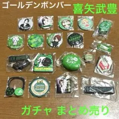 2025年最新】ゴールデンボンバー ガチャ 喜矢武豊の人気アイテム