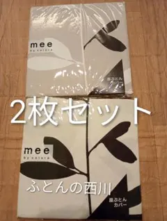 座布団カバー 55×592枚　ふとんの西川mee