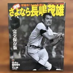 さよなら3番 ありがとう長嶋茂雄 VHS（非売品） - メルカリ