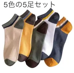 【5足セット】メンズソックス　スニーカーショート　くるぶし　スポーツソックス