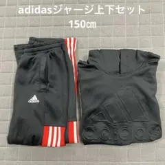 adidasジャージ上下セット　150㎝
