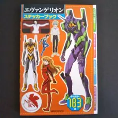 シール未使用 エヴァンゲリオン ステッカーブック シールブック 第1刷発行