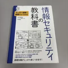 【裁断済み】情報セキュリティの教科書