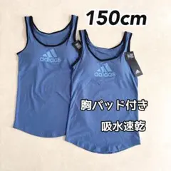 アディダス ジュニア 吸汗速乾 パッド付タンクトップ ブルー 150cm 2枚