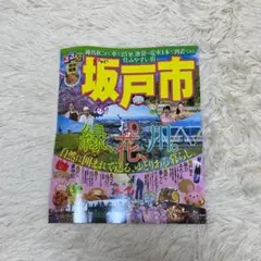 るるぶ　坂戸　（特別編集版）