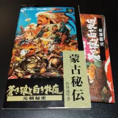 ☆新品！超激レア☆ 蒼き狼と白き牝鹿 元朝秘話　コーエーkoei光栄 ☆新品！超激レア☆ 蒼き狼と白き牝鹿 元朝秘話 コーエーkoei光栄 第8