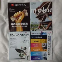 日経ビジネス系 雑誌 4冊セット まとめ売り　攻める資金調達