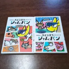 【低学年～】大どろぼうジャム・パン3巻、4巻2冊セット 内田麟太郎 藤本ともひこ