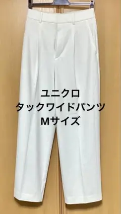 タックワイドパンツ Mサイズ