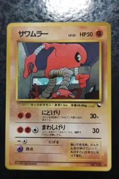 ポケモンカード　サワムラー　旧裏面　赤版　良品のサムネイル