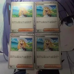 リーリエの決心　4枚セット　ポケモンカード　②