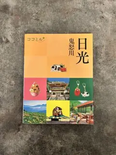 «金額交渉◎»【折り込みMAP付き】ココミル 日光 鬼怒川 旅行ガイドブック