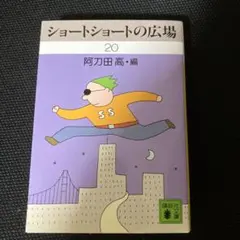 ショートショートの広場 20 阿刀田高編